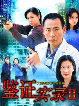 鉴证实录在线观看 第2张 鉴证实录在线观看 第2张